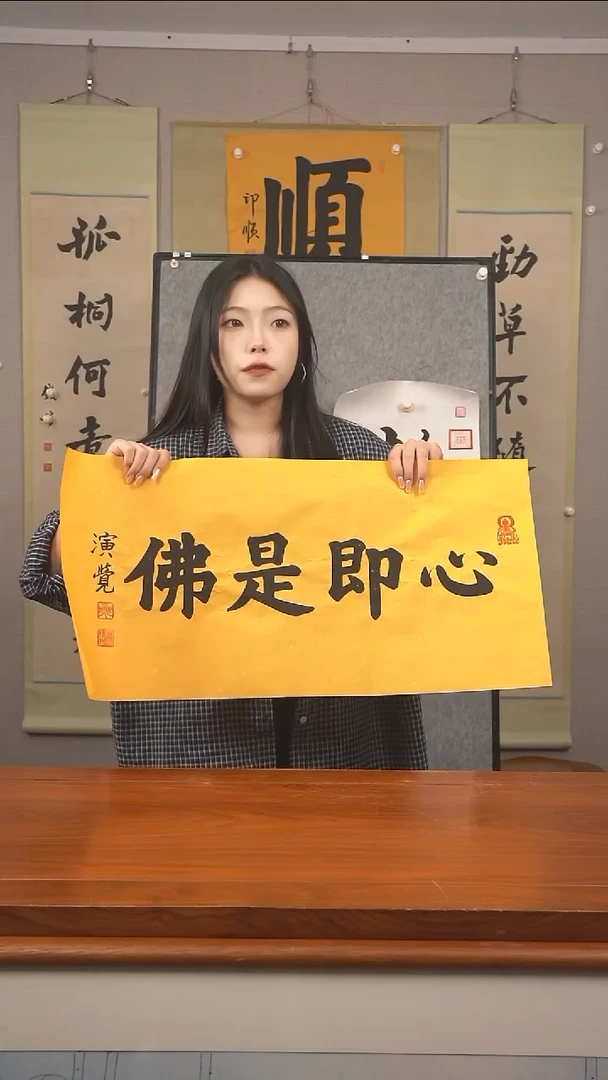 书法镇**觉《心即是佛》纸芯