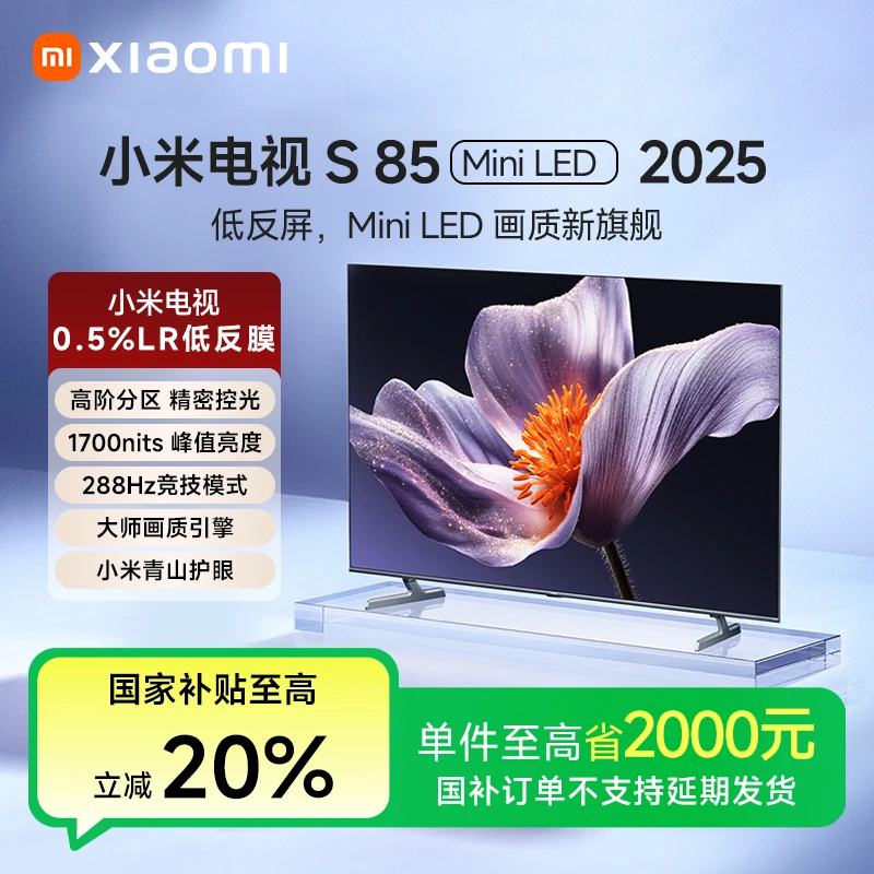 【官方爆款】小米电视S85 Mini LED 2025 85英寸低反屏4K超高清