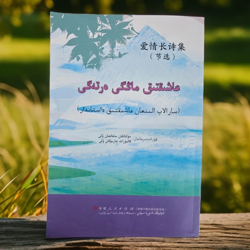 爱情长诗集节选（哈萨克文）