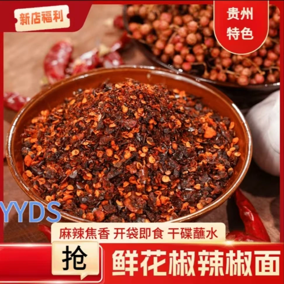 鲜花椒辣椒面鲜香麻辣贵州特产火锅烧烤烙锅蘸水