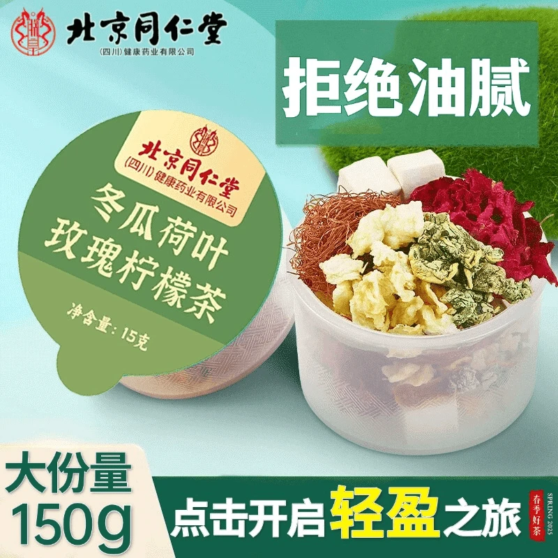 北京同仁堂冬瓜荷叶茶搭配玫瑰柠檬解腻消脂久坐养生花茶小罐茶