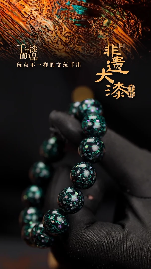 15mm 14颗闽越漆艺漆珠手串