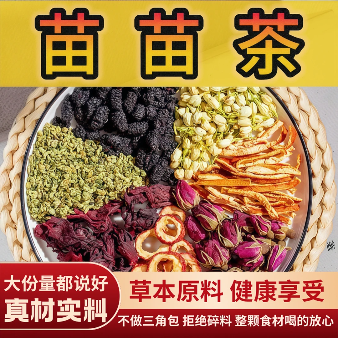 【苗苗茶】洛神荷叶茶 洛神花+荷叶+玫瑰花+桑葚+茉莉+陈皮+山楂