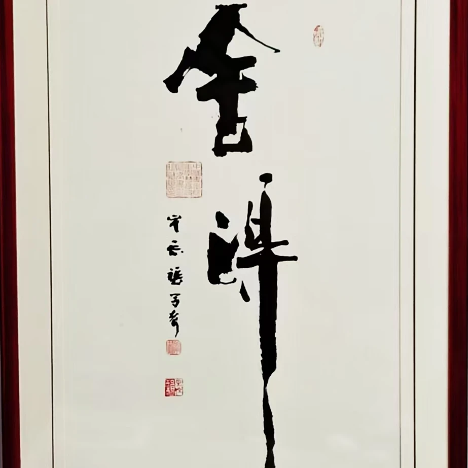 【皓月堂】张学智老师书法作品"舍得"