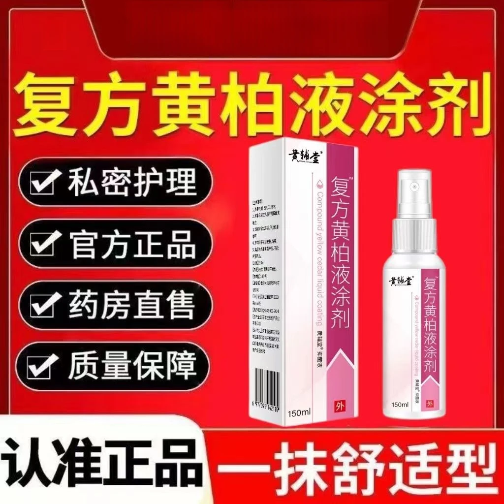 正品复方黄柏液涂剂150ml 大容量抗菌液皮肤止痒草本配方抑菌外用