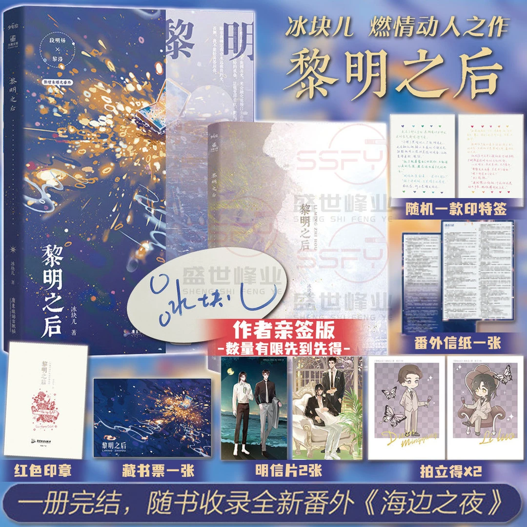 【亲签/印特版】黎明之后 2款印特随机发 冰块儿 一本完结新增番外