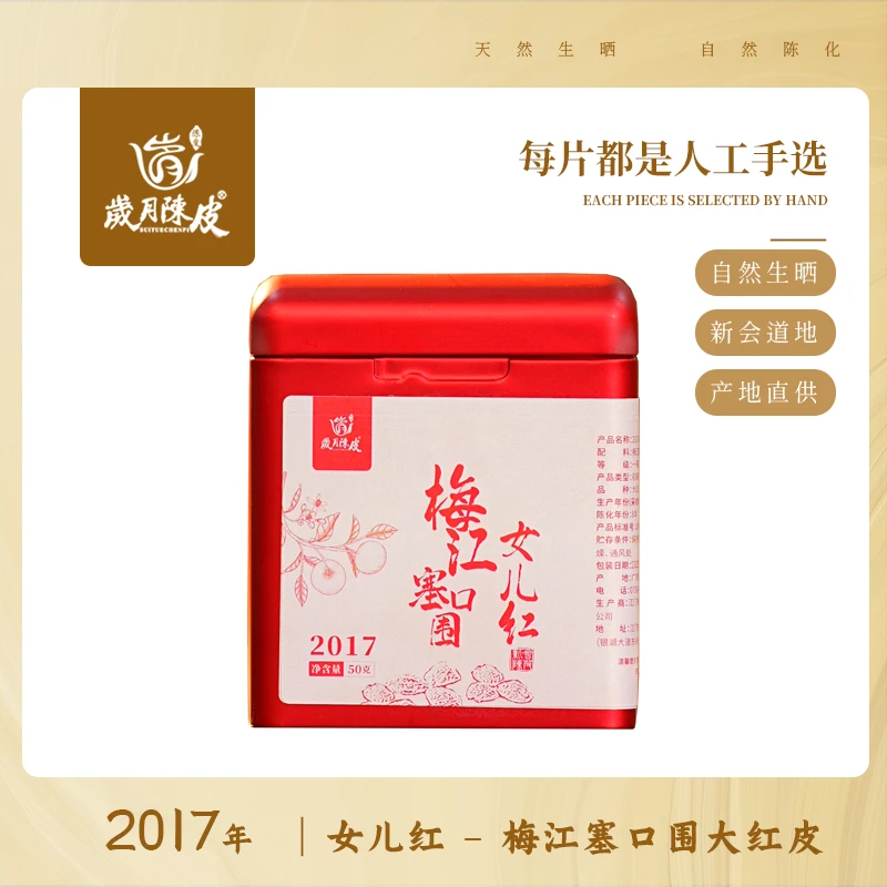 懂茶帝-女儿红2017梅江塞口围圈枝大红皮50g 新会陈皮