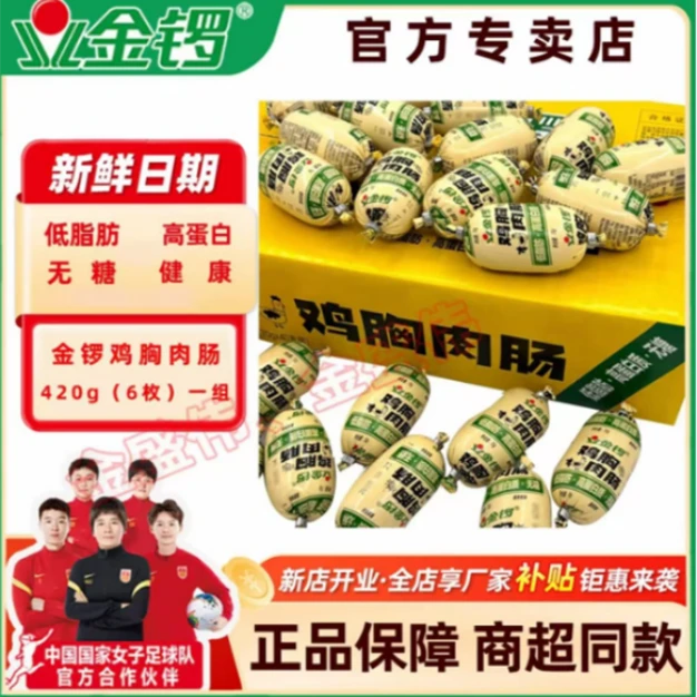 金锣整箱批发 40颗低脂肪高蛋白质无糖鸡胸肉肠低至1.3/颗