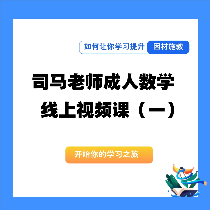司马老师成人数学线上视频课（一）（留意短信解锁课程）