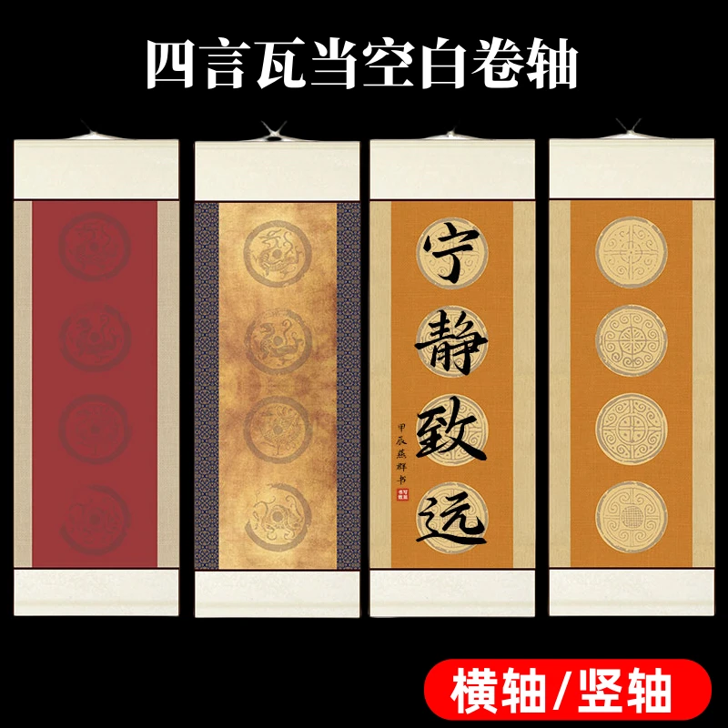 半生熟四言四字吉语瓦当卷轴横幅空白挂轴书法作品国展专用竖立轴