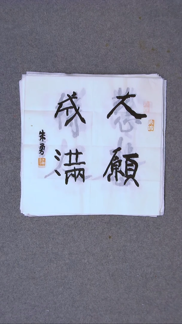 书法朱勇  安徽宿州34*34一平尺