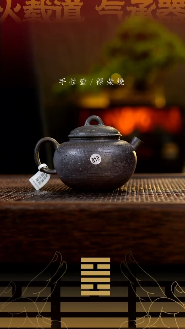 夸烧柴烧圆珠壶810