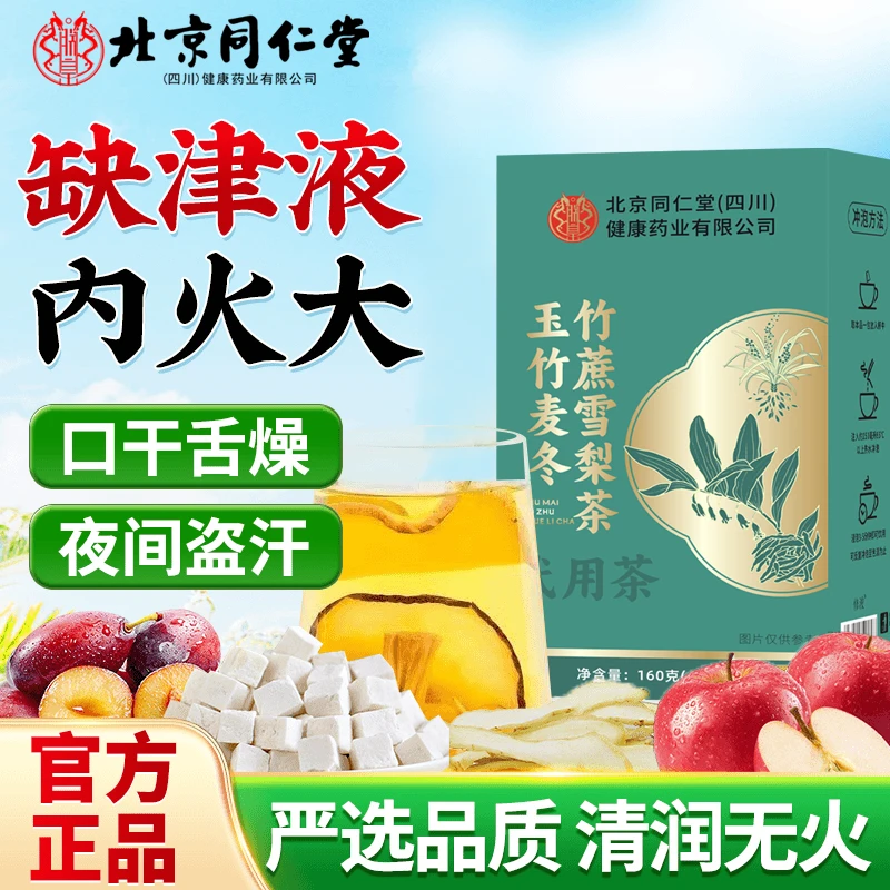 【秋冬润燥】北京同仁堂玉竹麦冬茯苓生津茶清热润燥养生冲泡茶朕皇