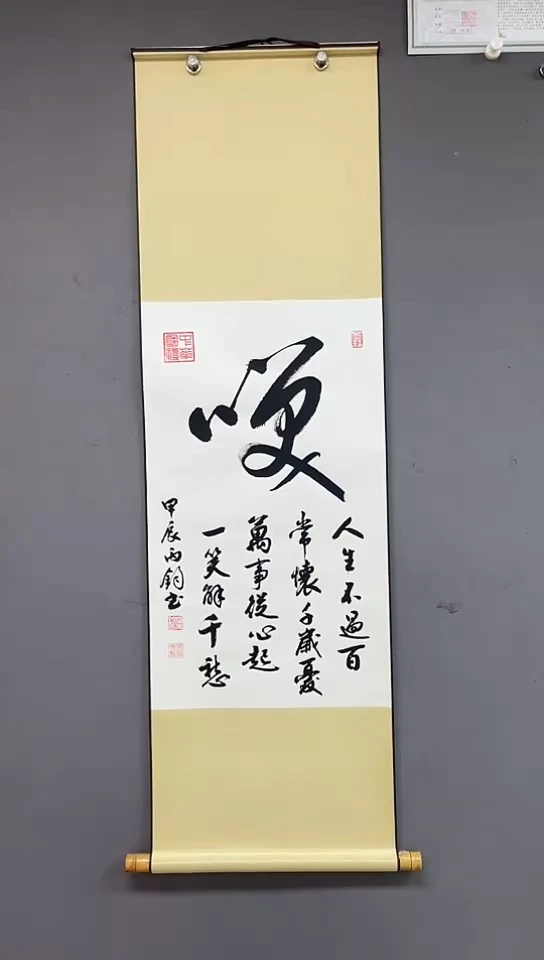 书法三尺竖黄轴      笑  甲辰