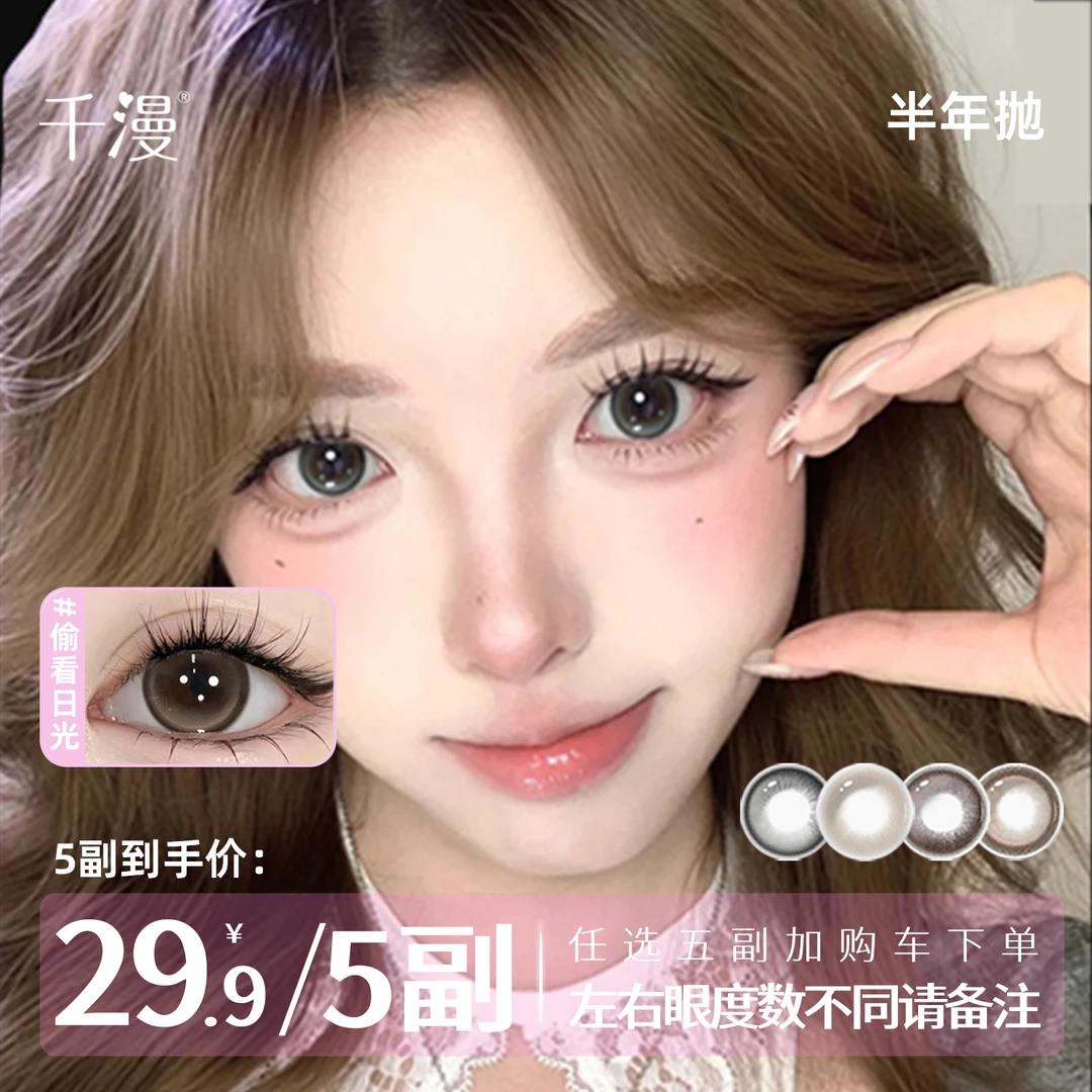 千漫【新款自选5副】半年抛三明治工艺高颜值自然美瞳百搭隐形眼镜