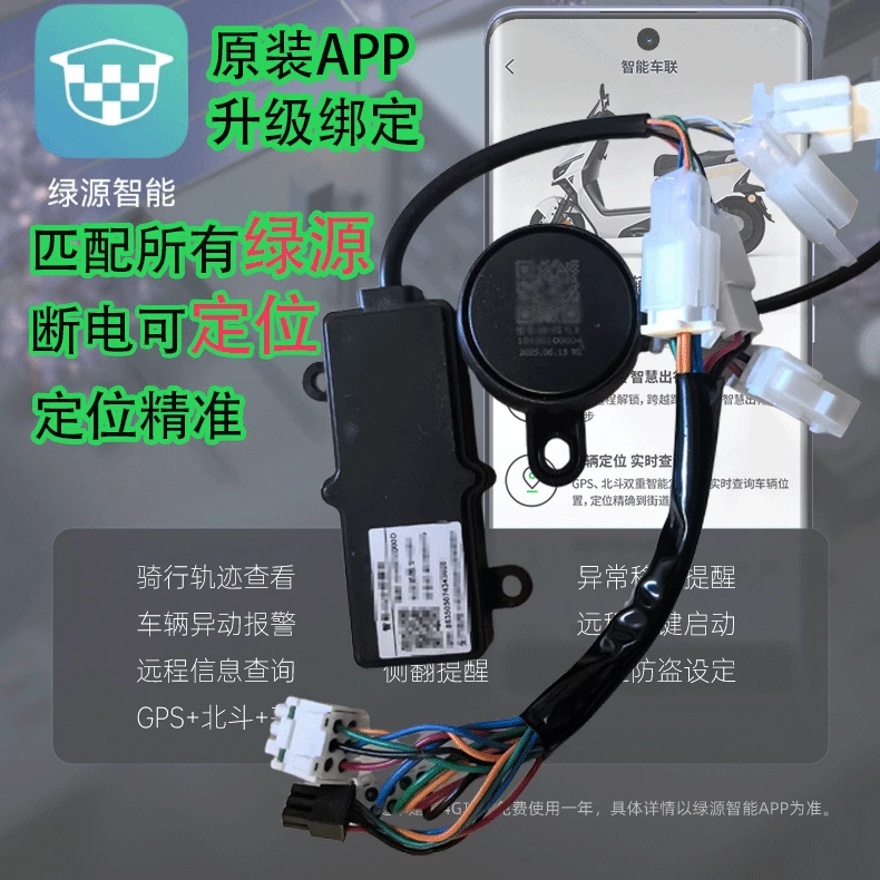 绿源原装GPS定位智能系统中控gps定位器远程启动带电池转接线喇叭