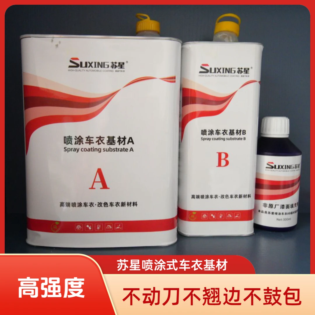 苏星喷涂车衣AB基材 喷涂改色车衣液态基材 非原厂漆面填充剂