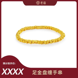 【东方甄选】老庙黄金足金盘缠5D空心手串碎碎金蹦迪碎金子手饰