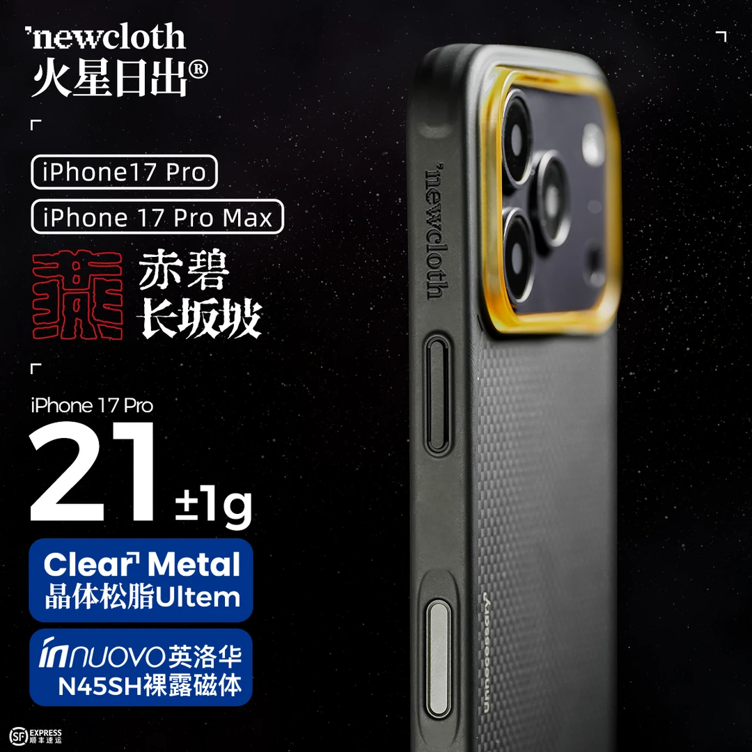 newcloth火星日出《赤碧长坂坡》适用iPhone17磁吸超薄磁吸男手机壳