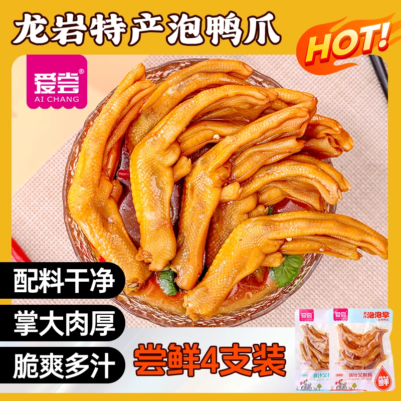 爱尝【拍三袋更划算】龙岩醋泡鸭爪带汤鸭掌蒜香辣味解馋休闲零食