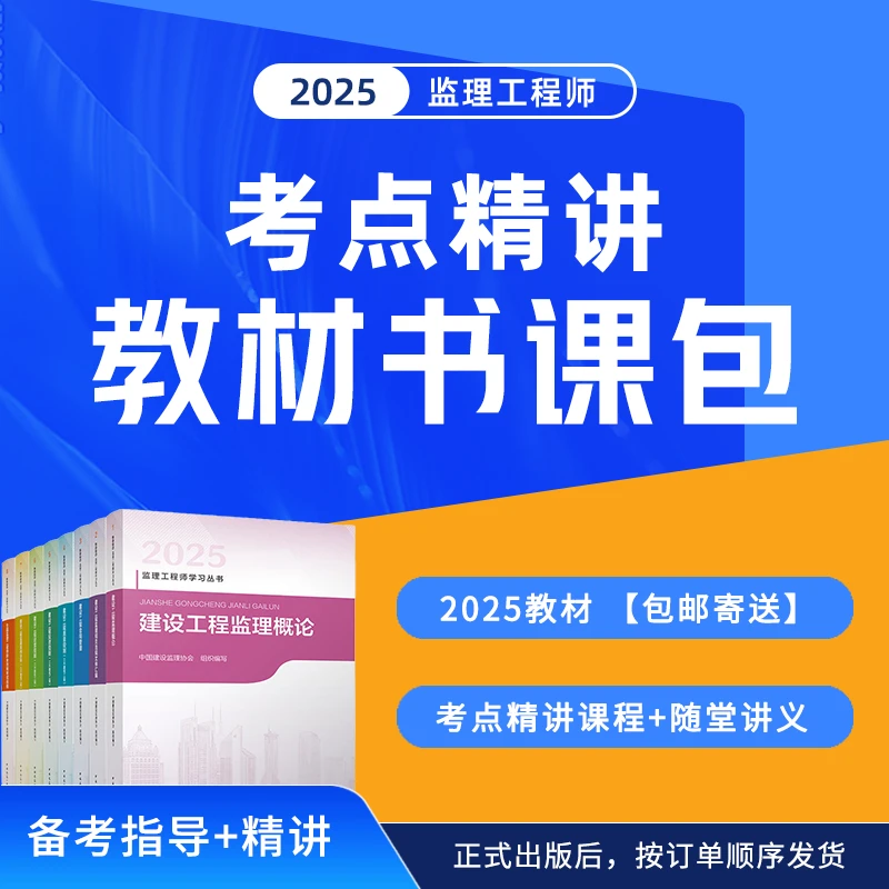 环球网校2025年监理工程师考点精讲教材书课包监理教材考点精讲