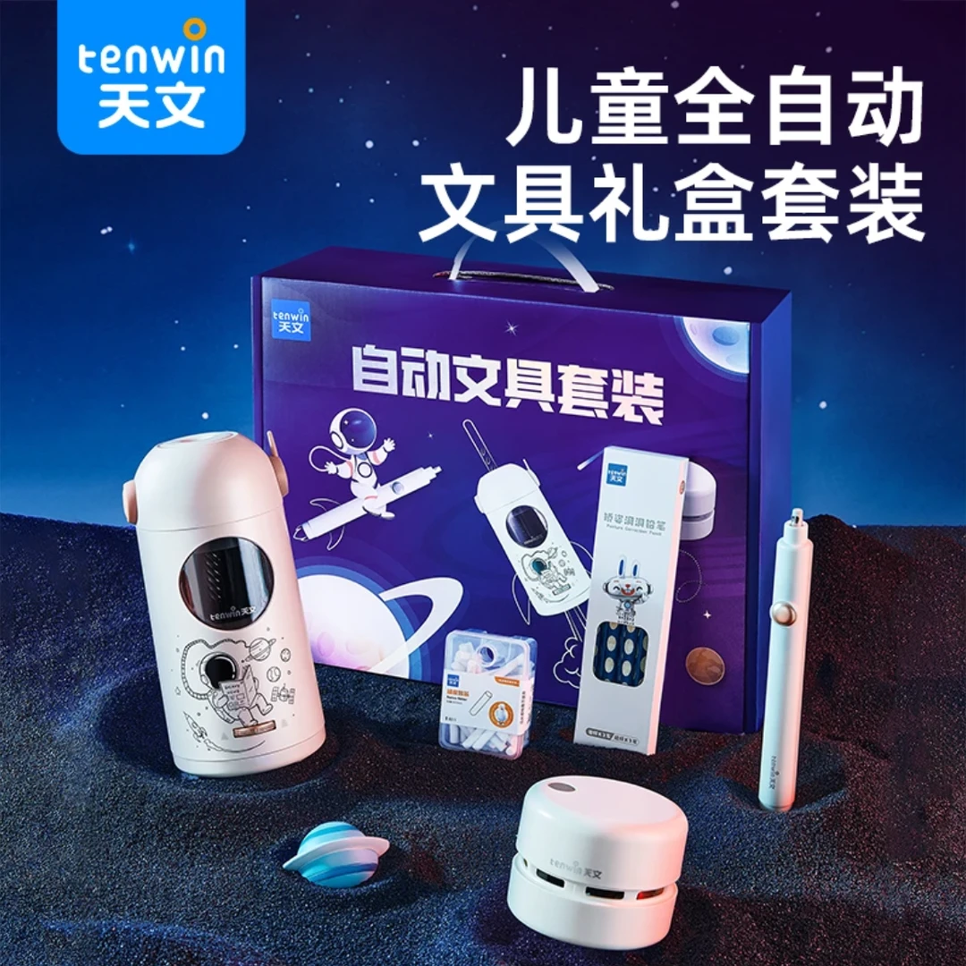 天文2025升级全自动电动儿童文具套装削笔器削笔机桌面吸尘器礼盒
