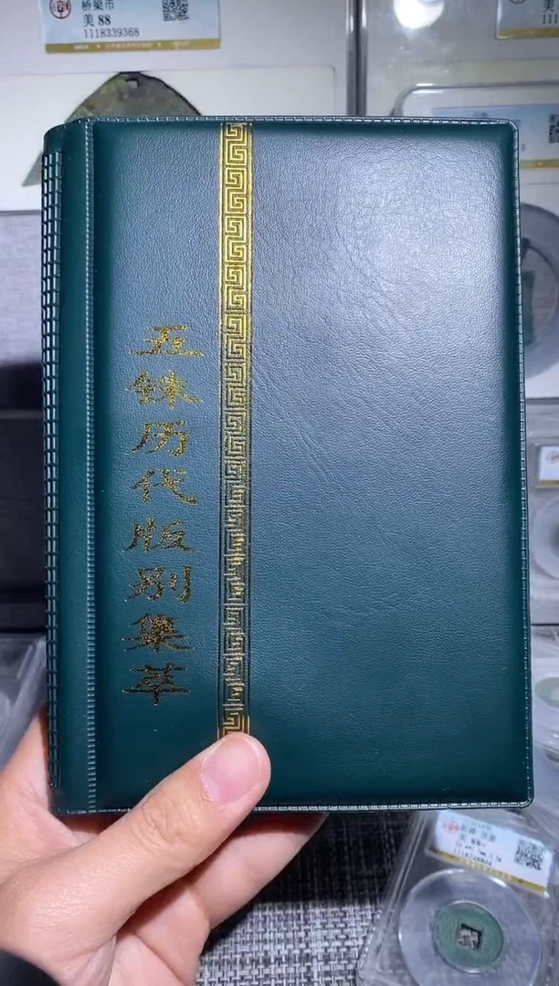铜博泉 五铢历代册