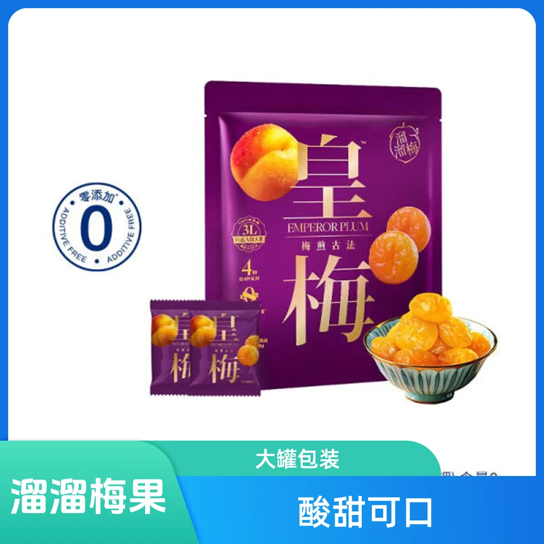 溜溜梅 皇梅  800g解馋零食