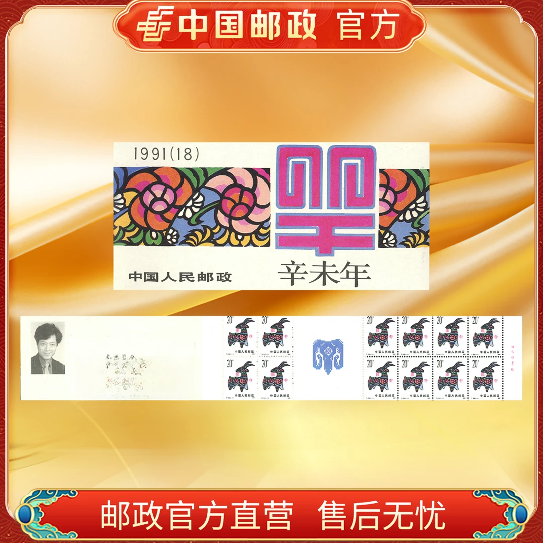 中国邮政官方 一轮邮票小本票 羊(1991)浙邮文创