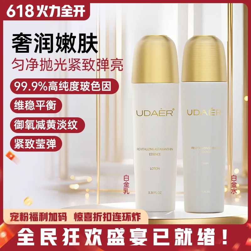尤黛UDAER白金焕颜系列抗皱紧致抗皱精华补水玻色因水乳组合