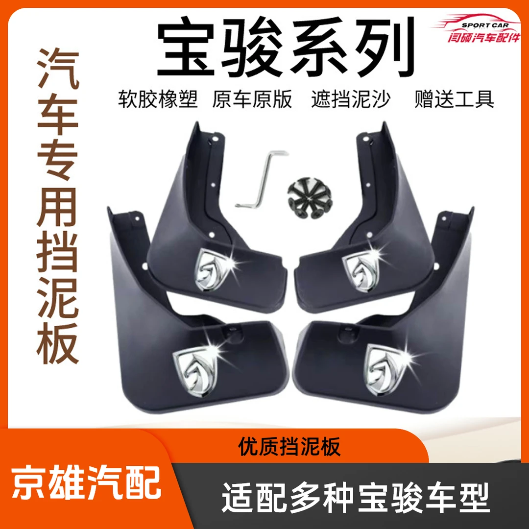 【宝骏专用】510/730/560/530/310W/310云朵云海专用汽车前后挡泥板