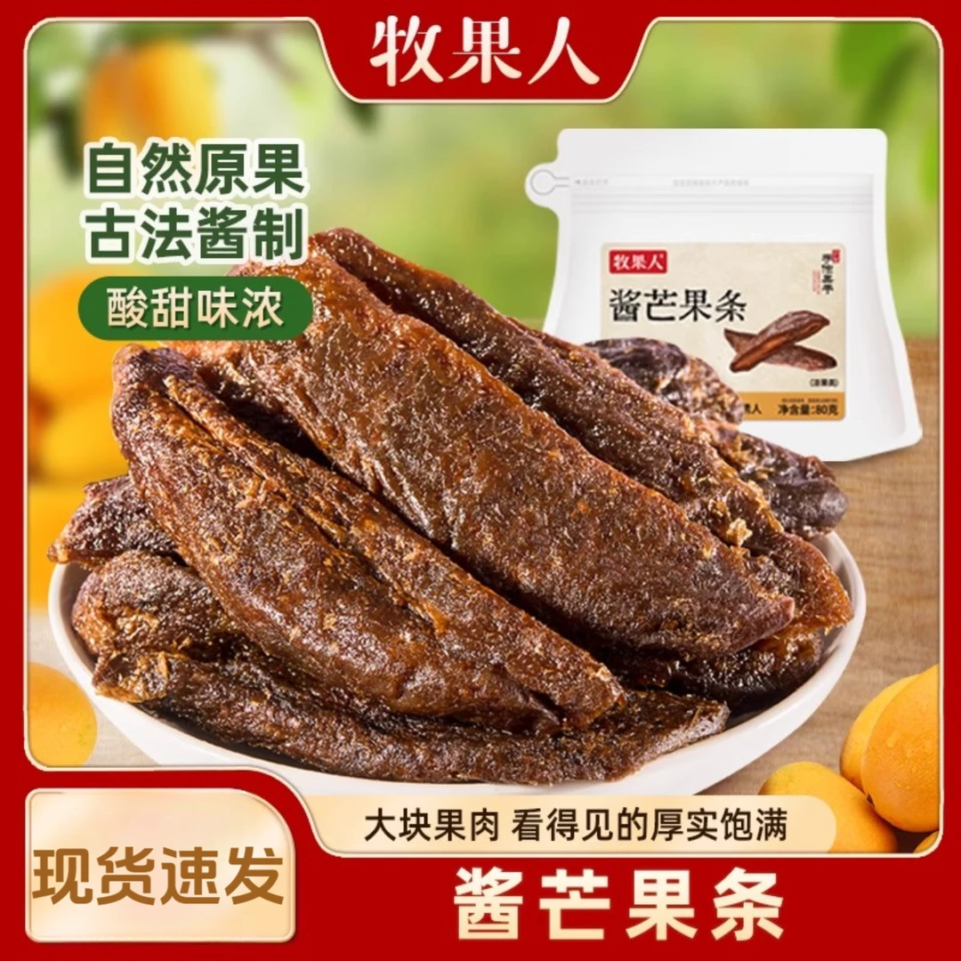 【官方正品】牧果人九制酱芒果条袋装果脯蜜饯酸甜解馋休闲小零食
