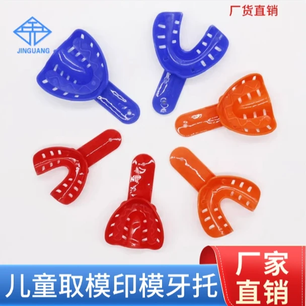 儿童托盘牙托齿科儿童托盘一次性取模印模托盘牙托塑料牙托托盘