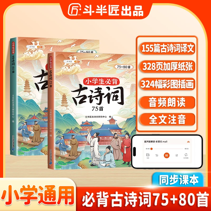 斗半匠小学必背古诗词75首课内同步+课外拓展80首注音版彩图通用