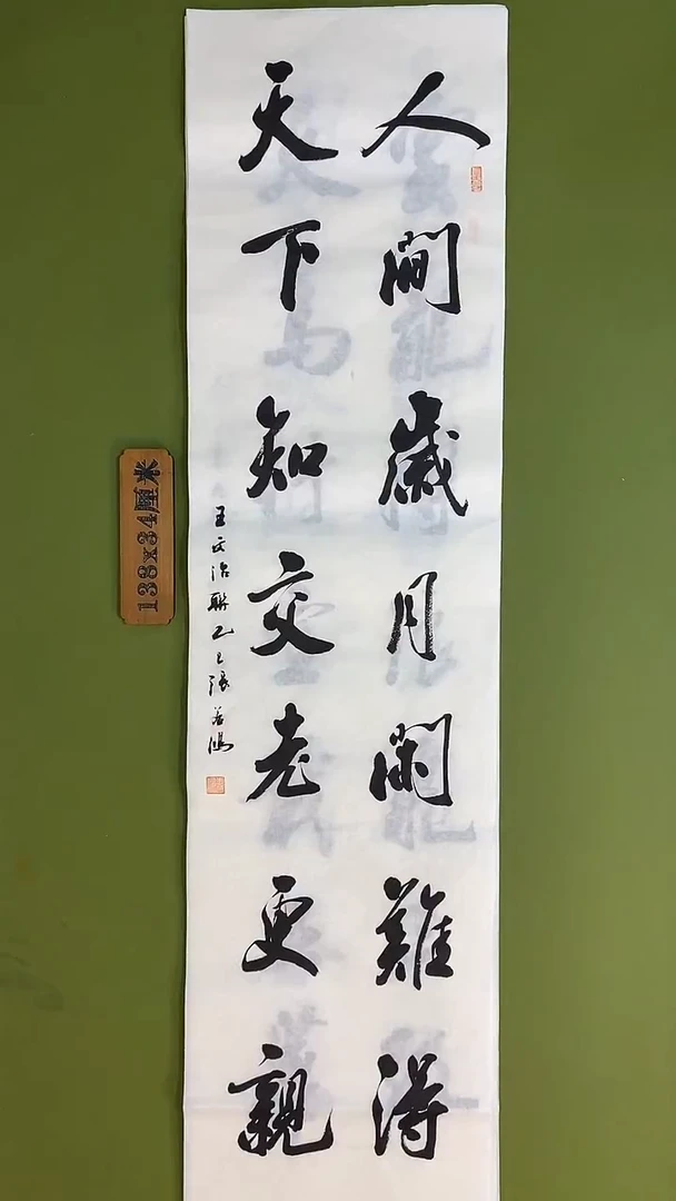 书法书法 张若鸿 尺寸138cm*34cm