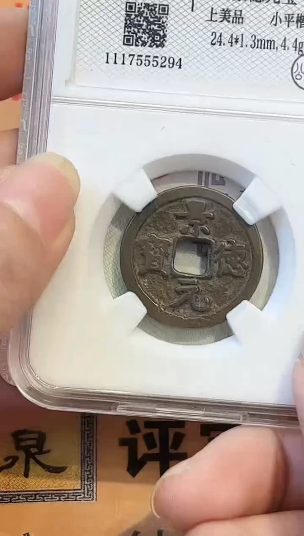 铜景德元宝 上美品 小平楷书