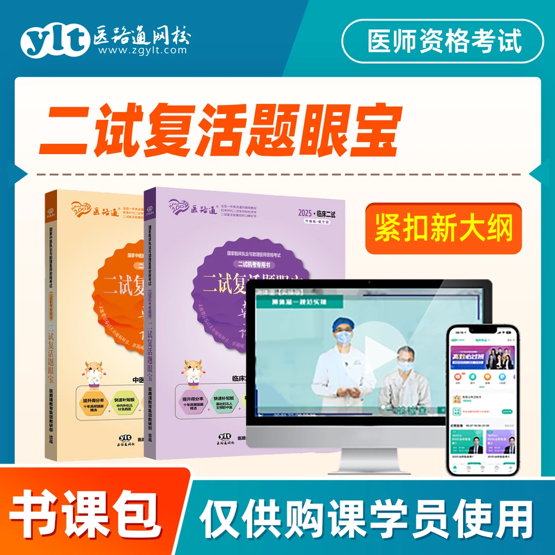 【二试题眼宝】25医考二试复活题眼宝书包课·临床/中医/