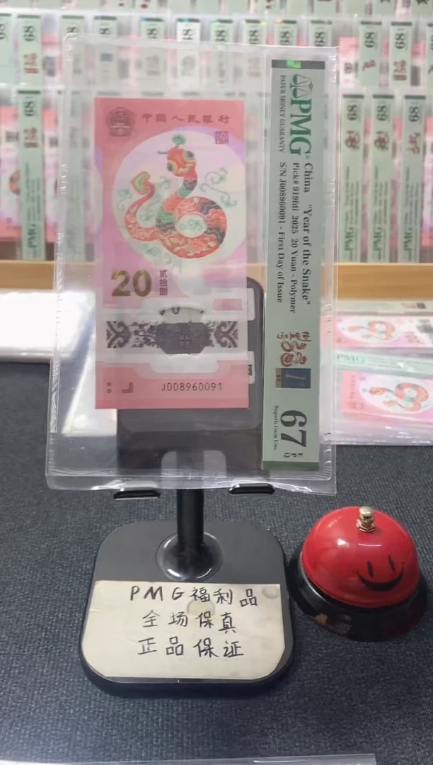 塑料蛇钞 首日金兰标 pmg67分 J-008960091