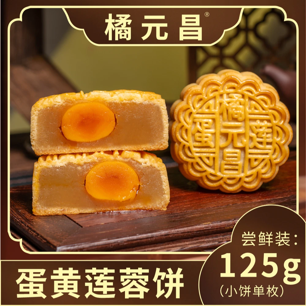 橘元昌【2025新鲜月饼】广式蛋黄莲蓉月饼 中秋礼盒月饼125g/个