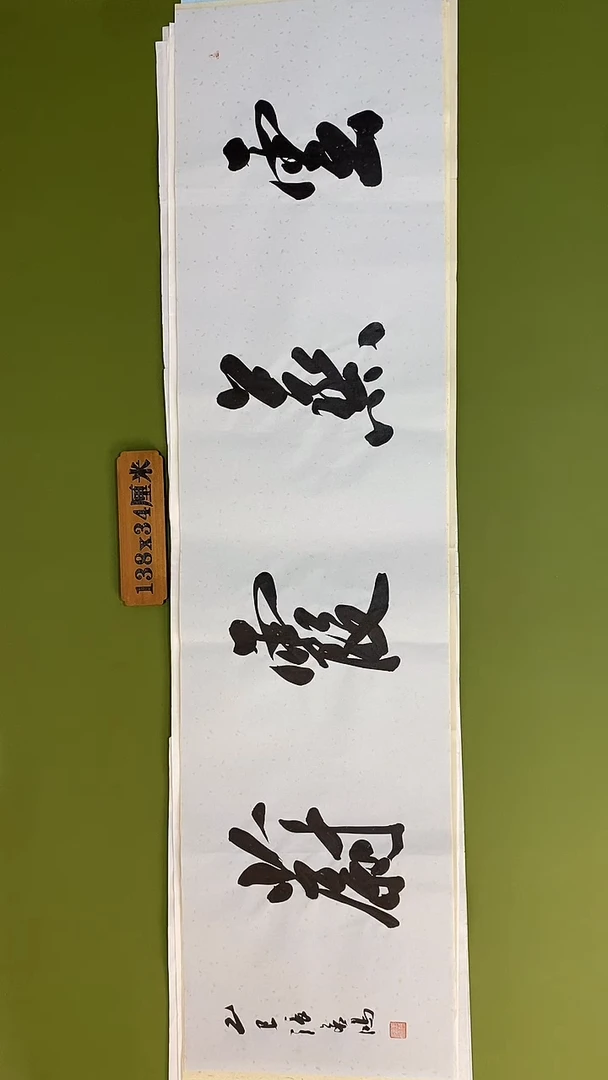 书法书法 张若鸿 尺寸138cm*34cm