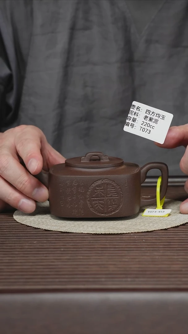 茶壶紫砂T073 老紫泥 四方均玉 220cc