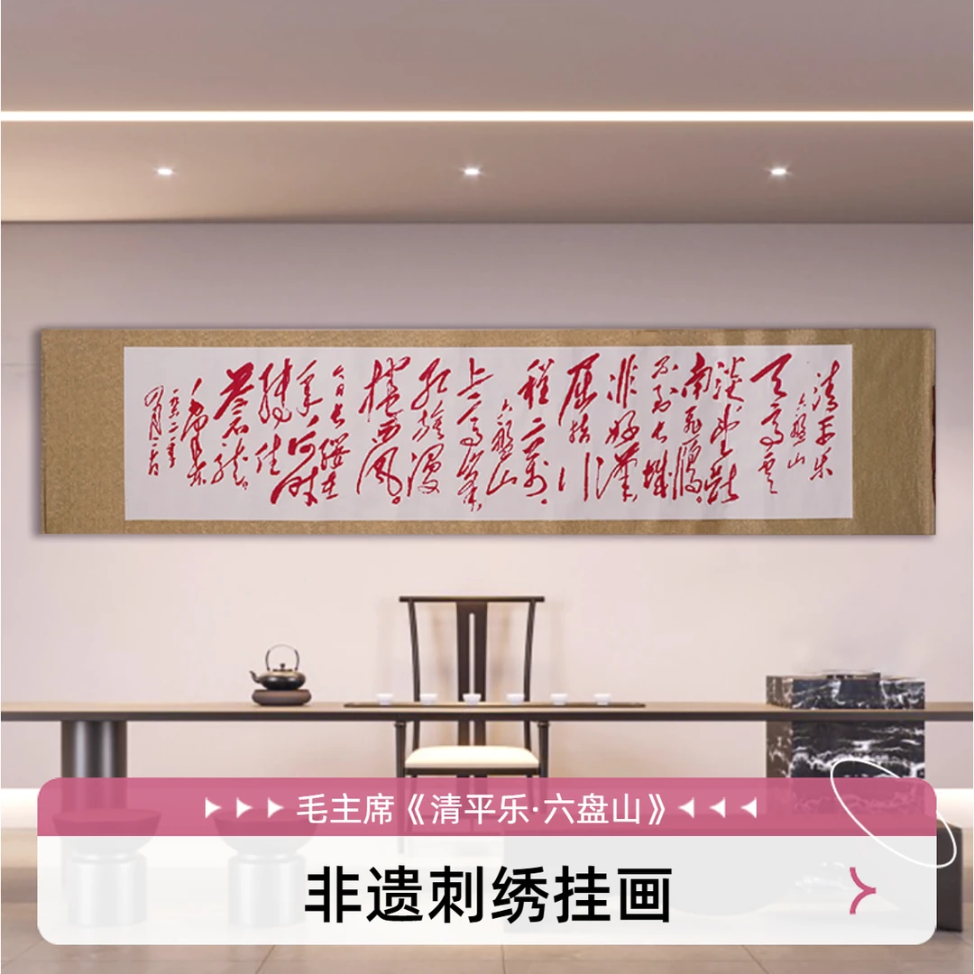 非遗清平乐·六盘山毛主席诗手工刺绣客厅公司企业文化挂画装饰画