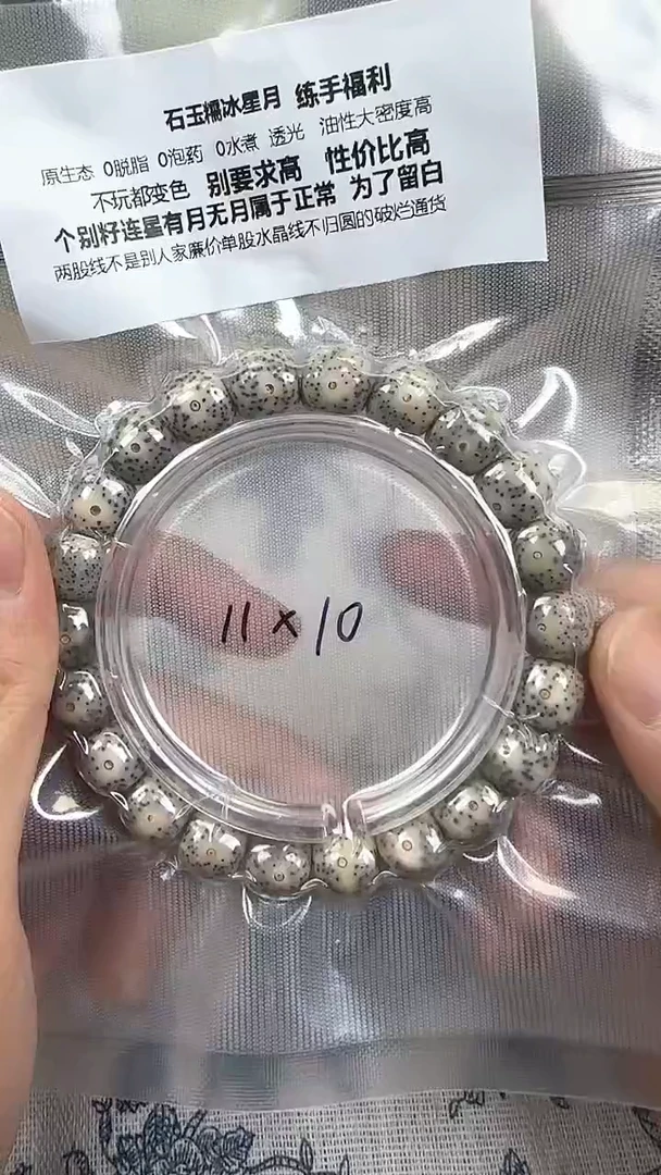 星月菩提手串70石玉料糯冰单圈11×10高透精工福利