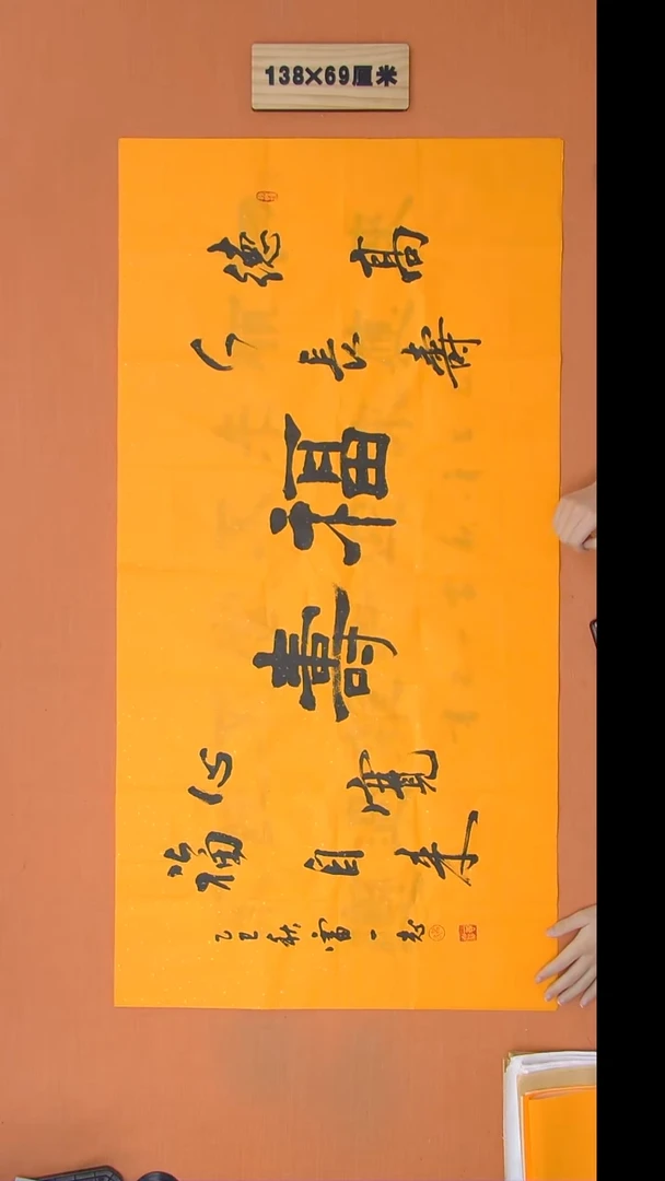书法雷老师书法纯手写 138*68