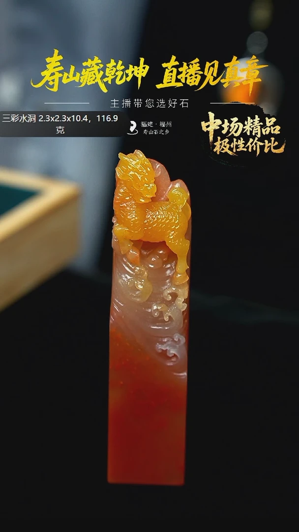 寿山石云**间三彩水洞麒麟踏浪印章116.9克2.3x2.3x10.4cm，286