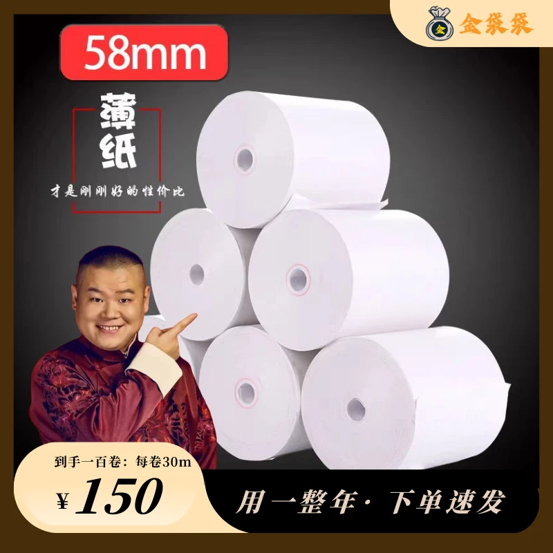 无芯热敏纸收银纸餐厅收款小票超市外卖