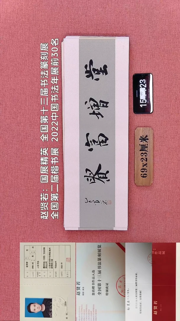 书法96         赵老师书法作品