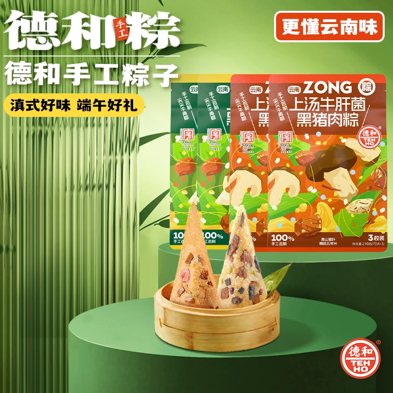 210g德和上汤牛肝菌黑猪肉粽/上汤鸡枞黑猪肉粽