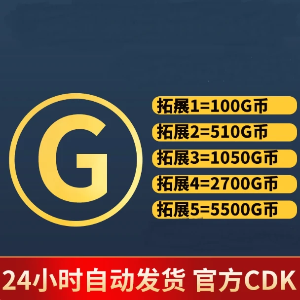 吃鸡端游G币CDK兑换码吃鸡端游 gb代充金币 G-coin