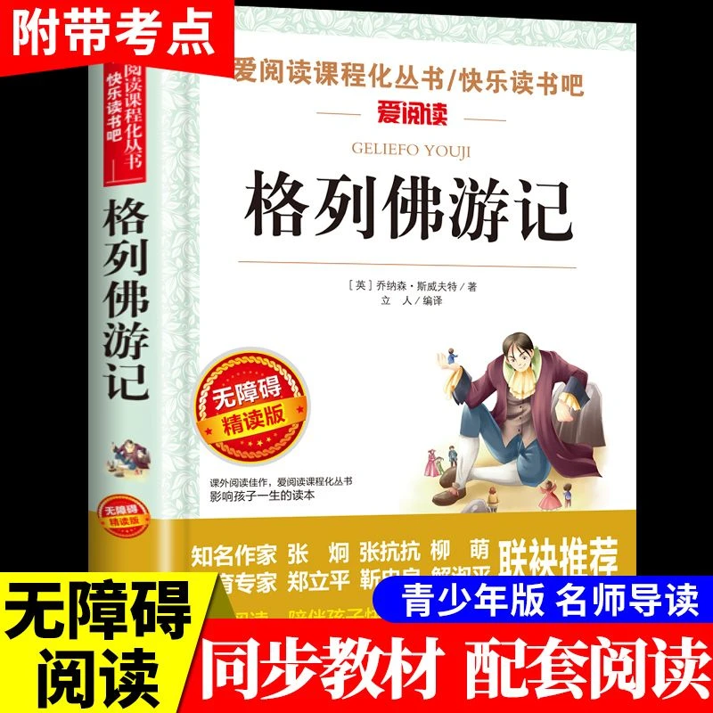格列佛游记初中生小学生五六年级必读正版课外阅书快乐读书吧